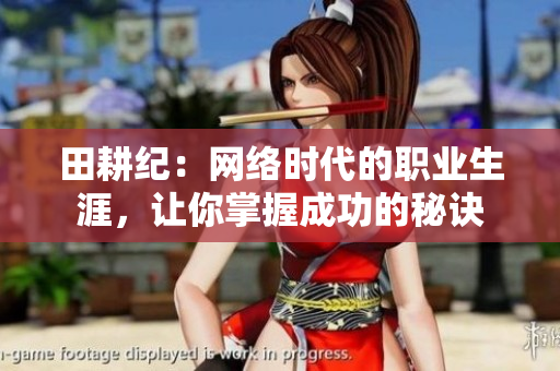 田耕纪：网络时代的职业生涯，让你掌握成功的秘诀