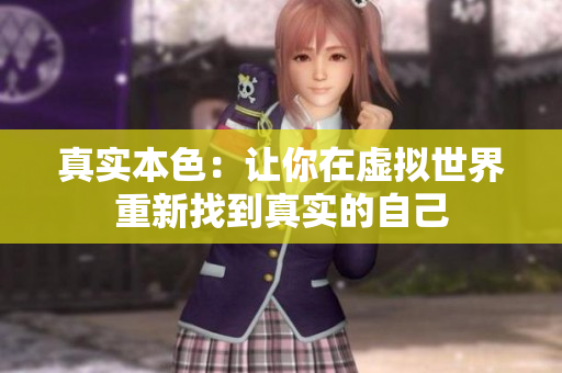 真实本色：让你在虚拟世界重新找到真实的自己