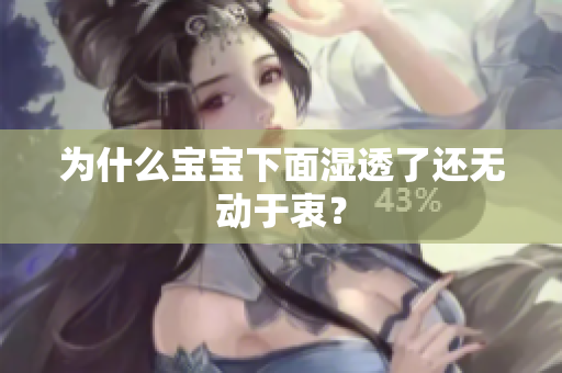 为什么宝宝下面湿透了还无动于衷？