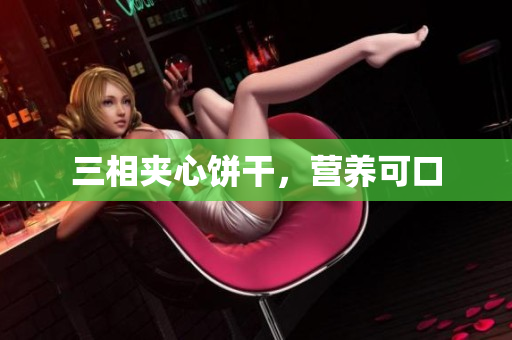 三相夹心饼干，营养可口