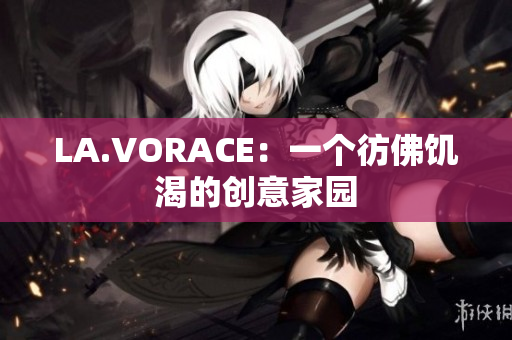 LA.VORACE：一个彷佛饥渴的创意家园