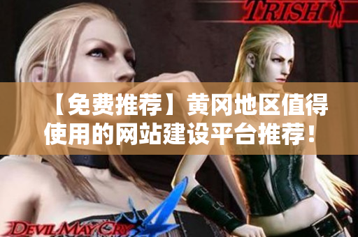 【免费推荐】黄冈地区值得使用的网站建设平台推荐！