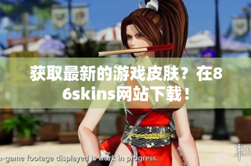 获取最新的游戏皮肤？在86skins网站下载！