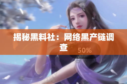 揭秘黑料社：网络黑产链调查
