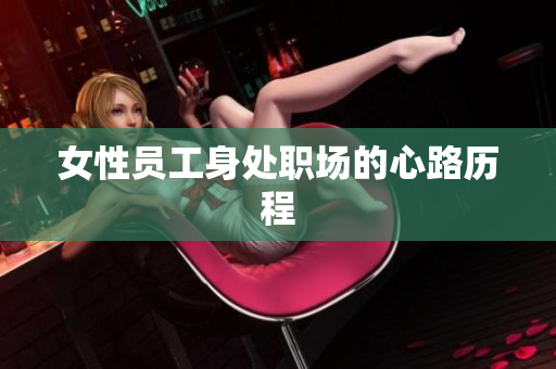 女性员工身处职场的心路历程