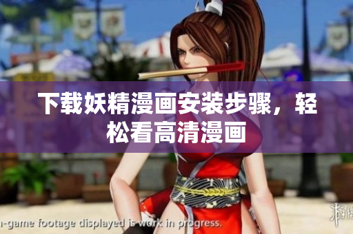 下载妖精漫画安装步骤，轻松看高清漫画