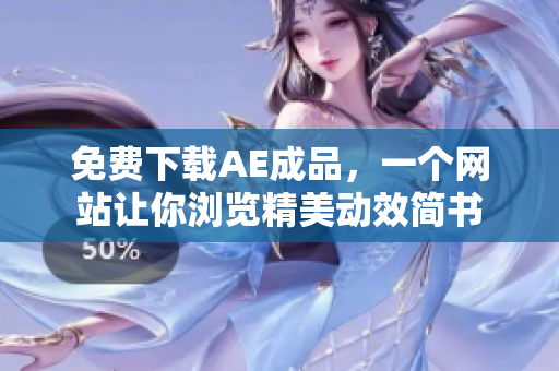 免费下载AE成品，一个网站让你浏览精美动效简书