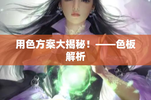 用色方案大揭秘！——色板解析