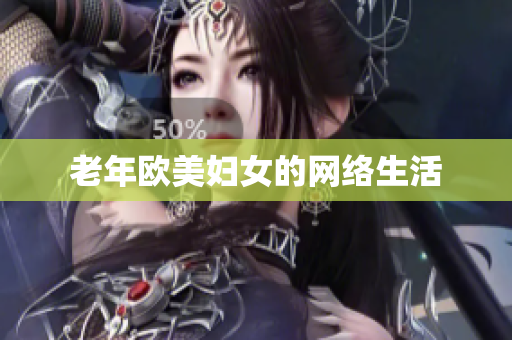 老年欧美妇女的网络生活