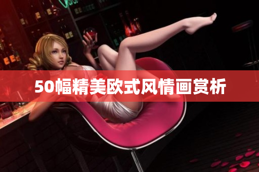 50幅精美欧式风情画赏析