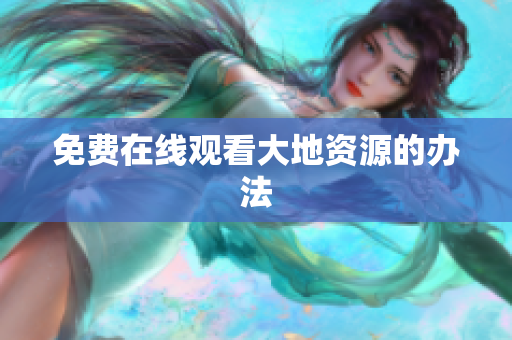 免费在线观看大地资源的办法