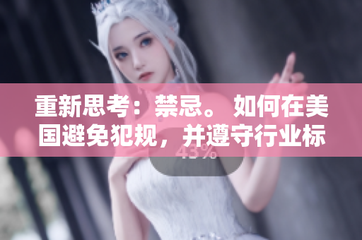 重新思考：禁忌。 如何在美国避免犯规，并遵守行业标准。