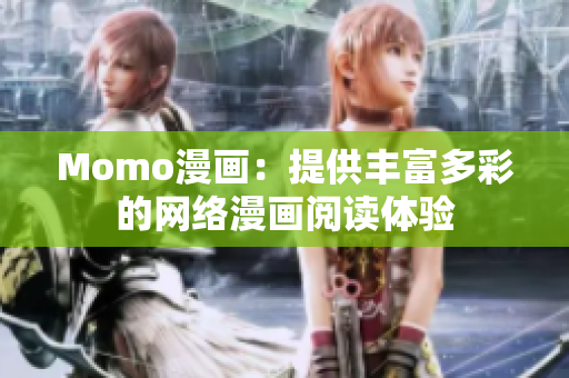 Momo漫画：提供丰富多彩的网络漫画阅读体验