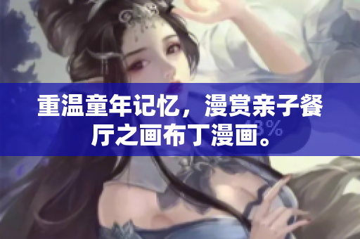 重温童年记忆，漫赏亲子餐厅之画布丁漫画。