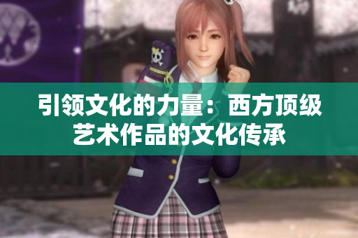 引领文化的力量：西方顶级艺术作品的文化传承