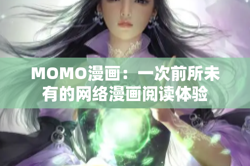 MOMO漫画：一次前所未有的网络漫画阅读体验