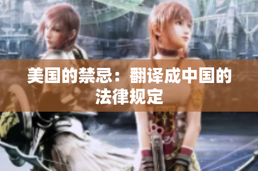 美国的禁忌：翻译成中国的法律规定