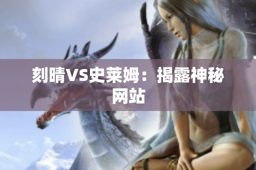 刻晴VS史莱姆：揭露神秘网站