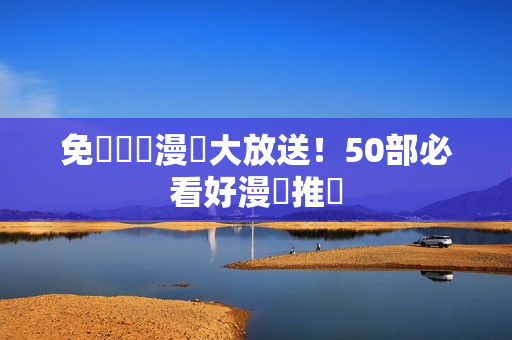 免費韓國漫畫大放送！50部必看好漫畫推薦