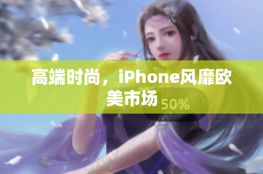 高端时尚，iPhone风靡欧美市场