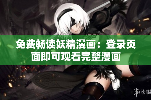 免费畅读妖精漫画：登录页面即可观看完整漫画