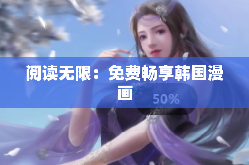 阅读无限：免费畅享韩国漫画