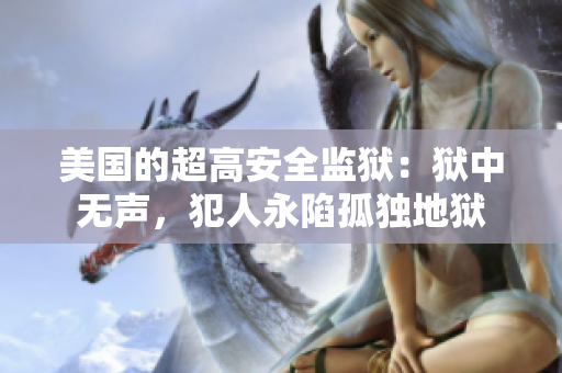 美国的超高安全监狱：狱中无声，犯人永陷孤独地狱