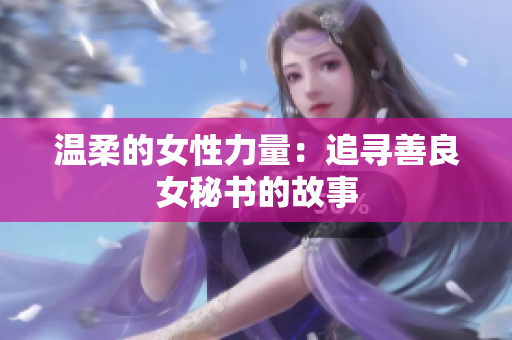 温柔的女性力量：追寻善良女秘书的故事