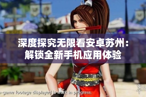 深度探究无限看安卓苏州：解锁全新手机应用体验