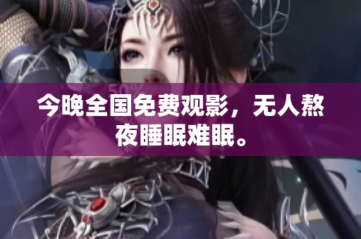 今晚全国免费观影，无人熬夜睡眠难眠。