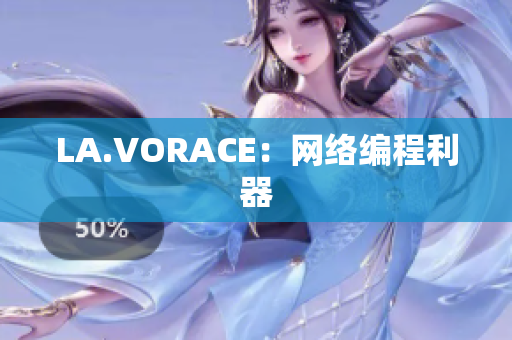 LA.VORACE：网络编程利器