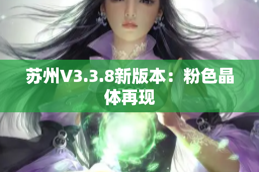 苏州V3.3.8新版本：粉色晶体再现
