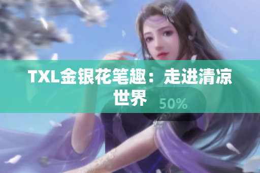 TXL金银花笔趣：走进清凉世界