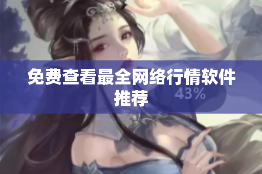 免费查看最全网络行情软件推荐