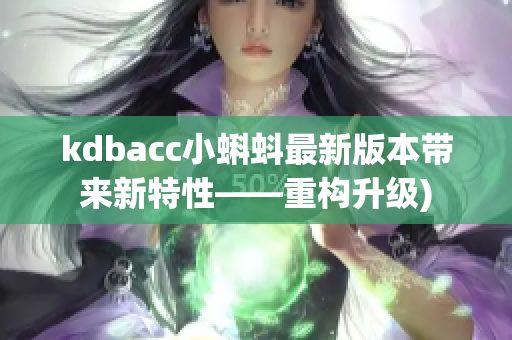 kdbacc小蝌蚪最新版本带来新特性——重构升级)