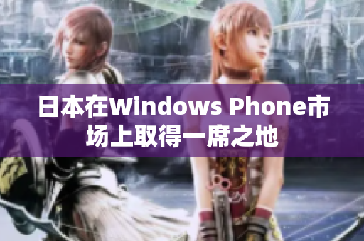 日本在Windows Phone市场上取得一席之地