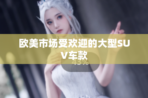 欧美市场受欢迎的大型SUV车款