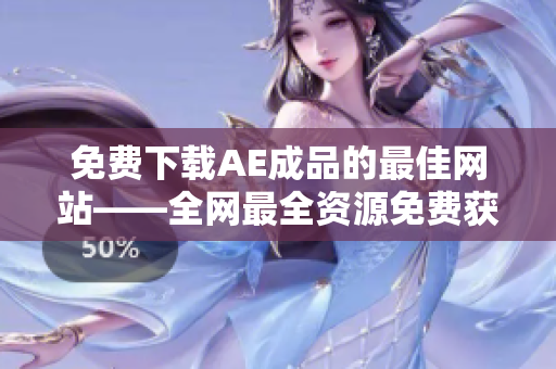 免费下载AE成品的最佳网站——全网最全资源免费获取