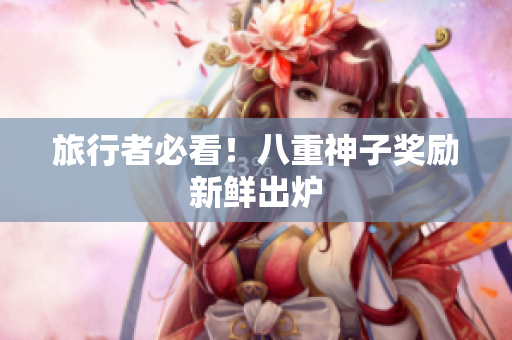 旅行者必看！八重神子奖励新鲜出炉