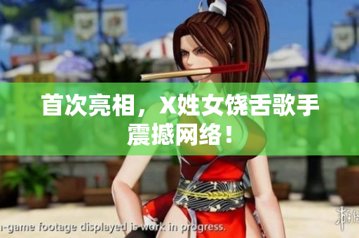 首次亮相，X姓女饶舌歌手震撼网络！