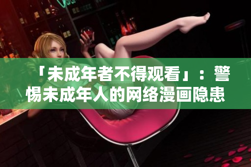 「未成年者不得观看」：警惕未成年人的网络漫画隐患