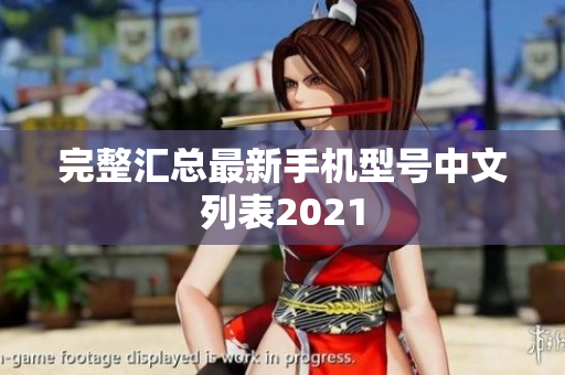 完整汇总最新手机型号中文列表2021