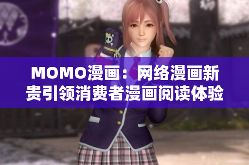 MOMO漫画：网络漫画新贵引领消费者漫画阅读体验