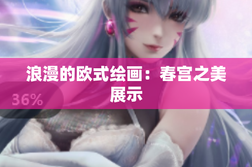 浪漫的欧式绘画：春宫之美展示