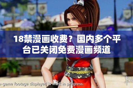 18禁漫画收费？国内多个平台已关闭免费漫画频道