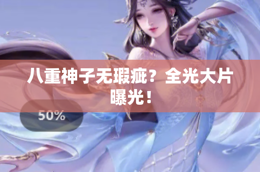 八重神子无瑕疵？全光大片曝光！