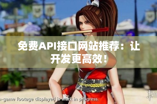 免费API接口网站推荐：让开发更高效！