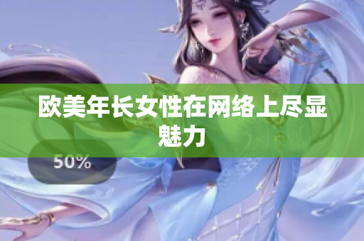 欧美年长女性在网络上尽显魅力
