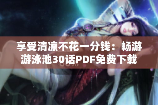 享受清凉不花一分钱：畅游游泳池30话PDF免费下载