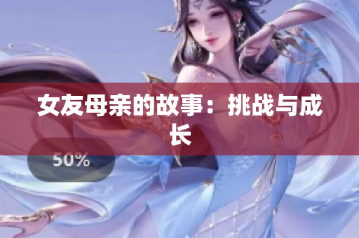 女友母亲的故事：挑战与成长